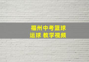 福州中考篮球运球 教学视频